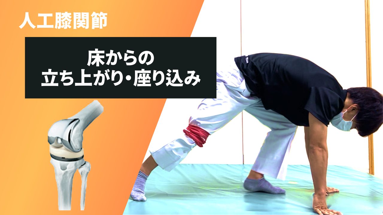 人工膝関節置換術後の床からの立ち上がり・座り込み - 上牧温泉病院 リハビリテーション部